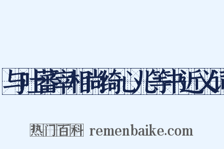 与吐蕃宰相尚绮心儿等书近义词是什么意思的图片